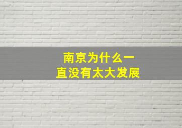 南京为什么一直没有太大发展