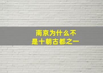 南京为什么不是十朝古都之一