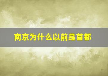 南京为什么以前是首都