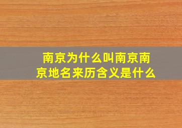 南京为什么叫南京南京地名来历含义是什么