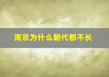 南京为什么朝代都不长