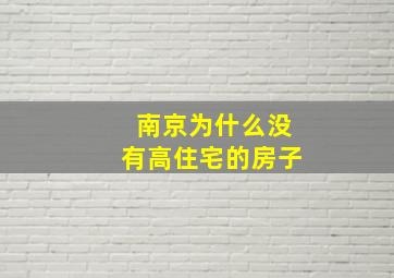 南京为什么没有高住宅的房子