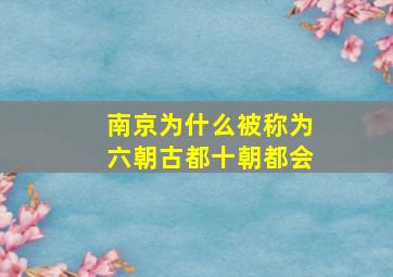 南京为什么被称为六朝古都十朝都会