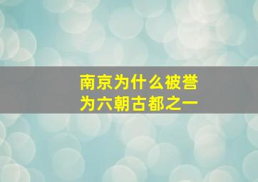 南京为什么被誉为六朝古都之一