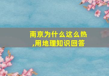 南京为什么这么热,用地理知识回答