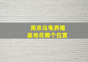 南京乌龟养殖基地在哪个位置