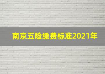 南京五险缴费标准2021年