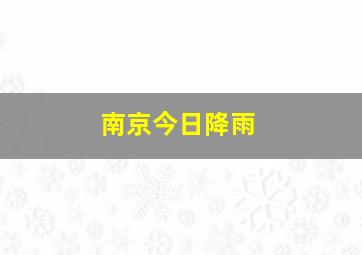 南京今日降雨