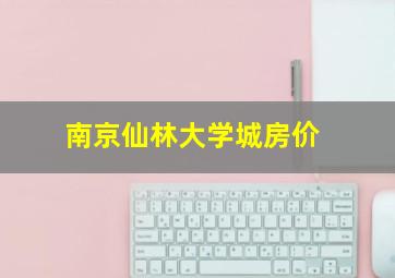 南京仙林大学城房价