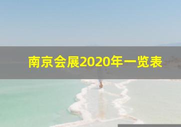 南京会展2020年一览表