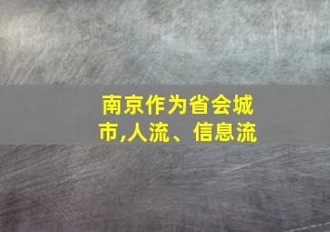 南京作为省会城市,人流、信息流