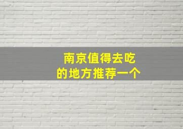 南京值得去吃的地方推荐一个