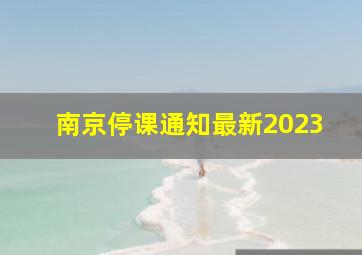 南京停课通知最新2023