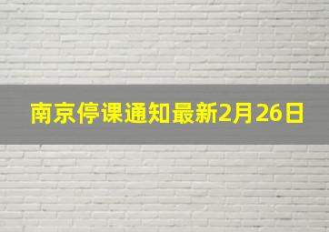 南京停课通知最新2月26日