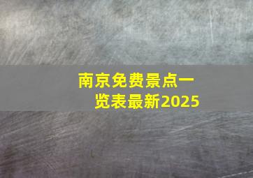 南京免费景点一览表最新2025