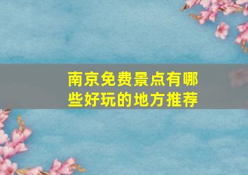 南京免费景点有哪些好玩的地方推荐