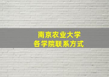 南京农业大学各学院联系方式