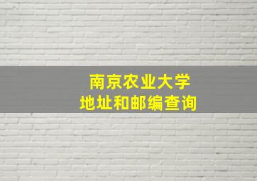 南京农业大学地址和邮编查询