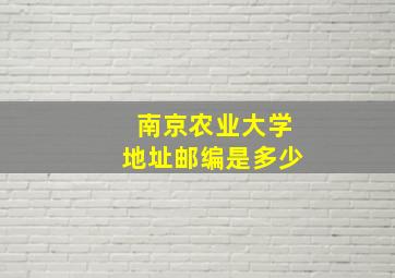 南京农业大学地址邮编是多少