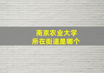 南京农业大学所在街道是哪个