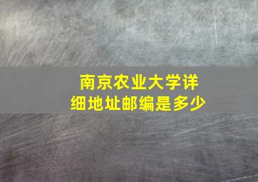 南京农业大学详细地址邮编是多少