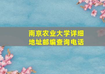 南京农业大学详细地址邮编查询电话