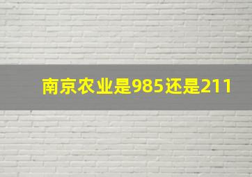 南京农业是985还是211