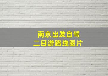 南京出发自驾二日游路线图片