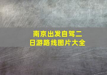 南京出发自驾二日游路线图片大全