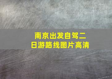 南京出发自驾二日游路线图片高清