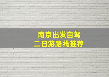 南京出发自驾二日游路线推荐