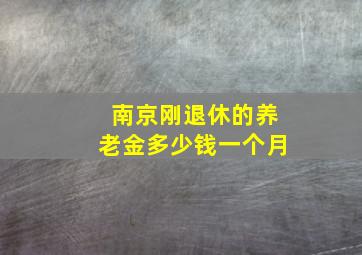 南京刚退休的养老金多少钱一个月