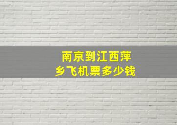 南京到江西萍乡飞机票多少钱