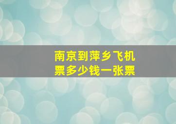 南京到萍乡飞机票多少钱一张票