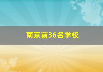 南京前36名学校