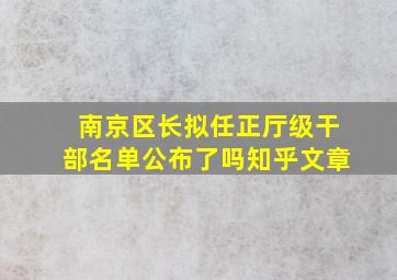 南京区长拟任正厅级干部名单公布了吗知乎文章