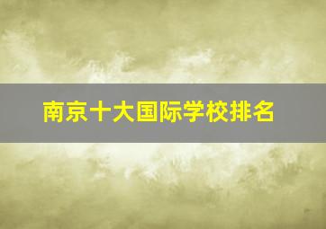 南京十大国际学校排名