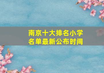 南京十大排名小学名单最新公布时间