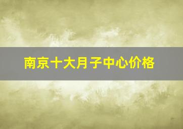 南京十大月子中心价格