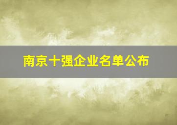 南京十强企业名单公布