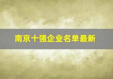 南京十强企业名单最新