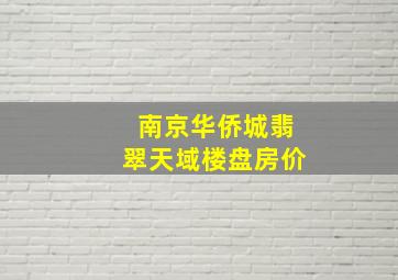 南京华侨城翡翠天域楼盘房价