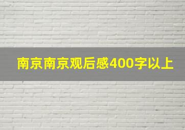 南京南京观后感400字以上