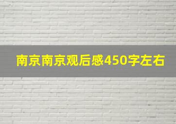 南京南京观后感450字左右