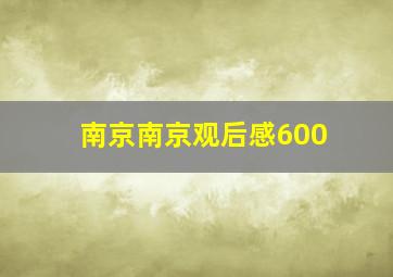 南京南京观后感600