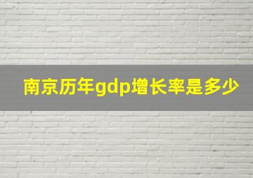 南京历年gdp增长率是多少