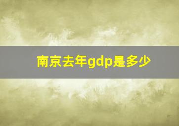 南京去年gdp是多少