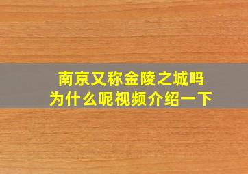 南京又称金陵之城吗为什么呢视频介绍一下