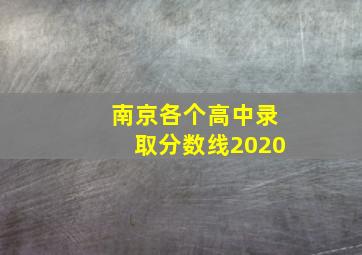 南京各个高中录取分数线2020