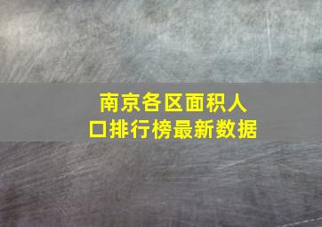 南京各区面积人口排行榜最新数据